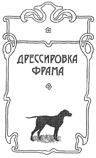 ДУША ДРЕССИРОВЩИКА Говоря о лице несущем обязанности отвечающие его вкусам и - фото 1