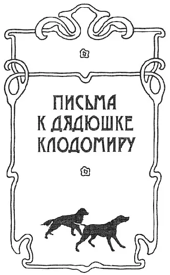 ВЗРОСЛАЯ ПОДРУЖЕЙНАЯ СОБАКА Нус дядюшка Клодомир Вы убедились Вы даже - фото 1