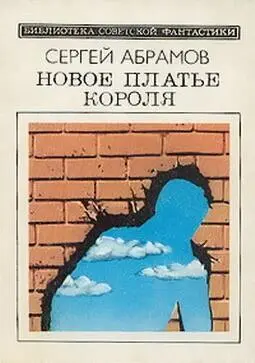 Сергей Абрамов НОВОЕ ПЛАТЬЕ КОРОЛЯ сборник МОСКВА МОЛОДАЯ ГВАРДИЯ 1990 - фото 1