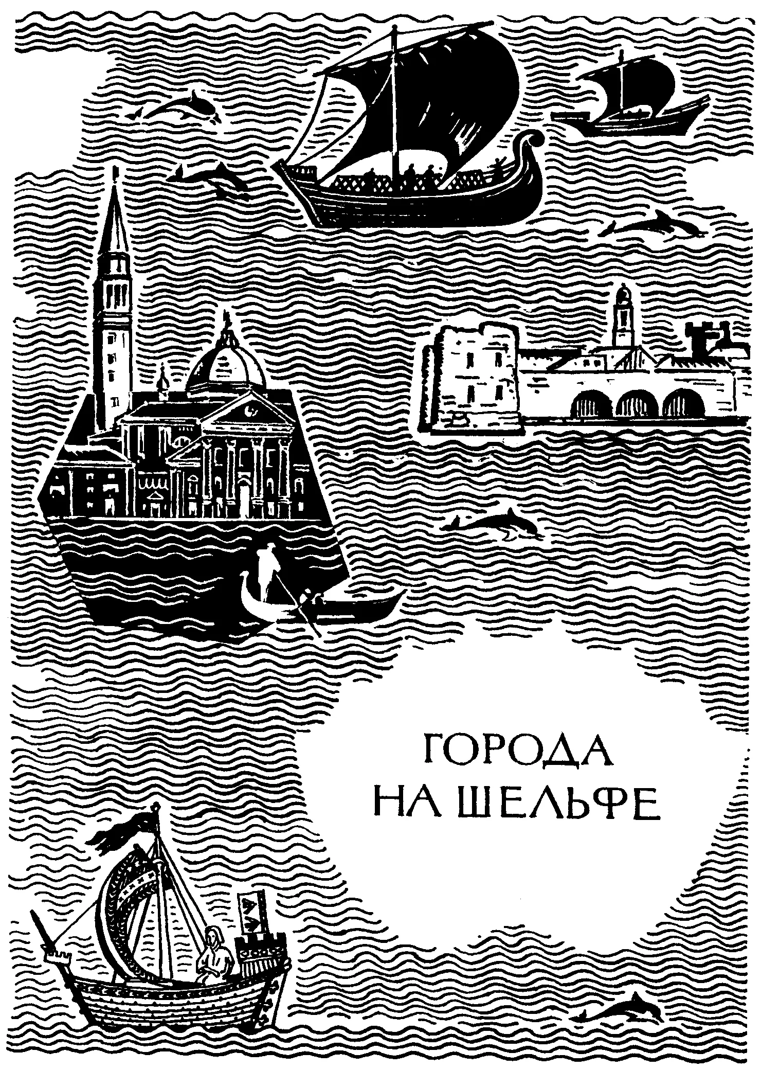 НА ПРЕДЫДУЩЕЙ СТРАНИЦЕ ИЗОБРАЖЕНО Древние финикийские корабли вверху - фото 17