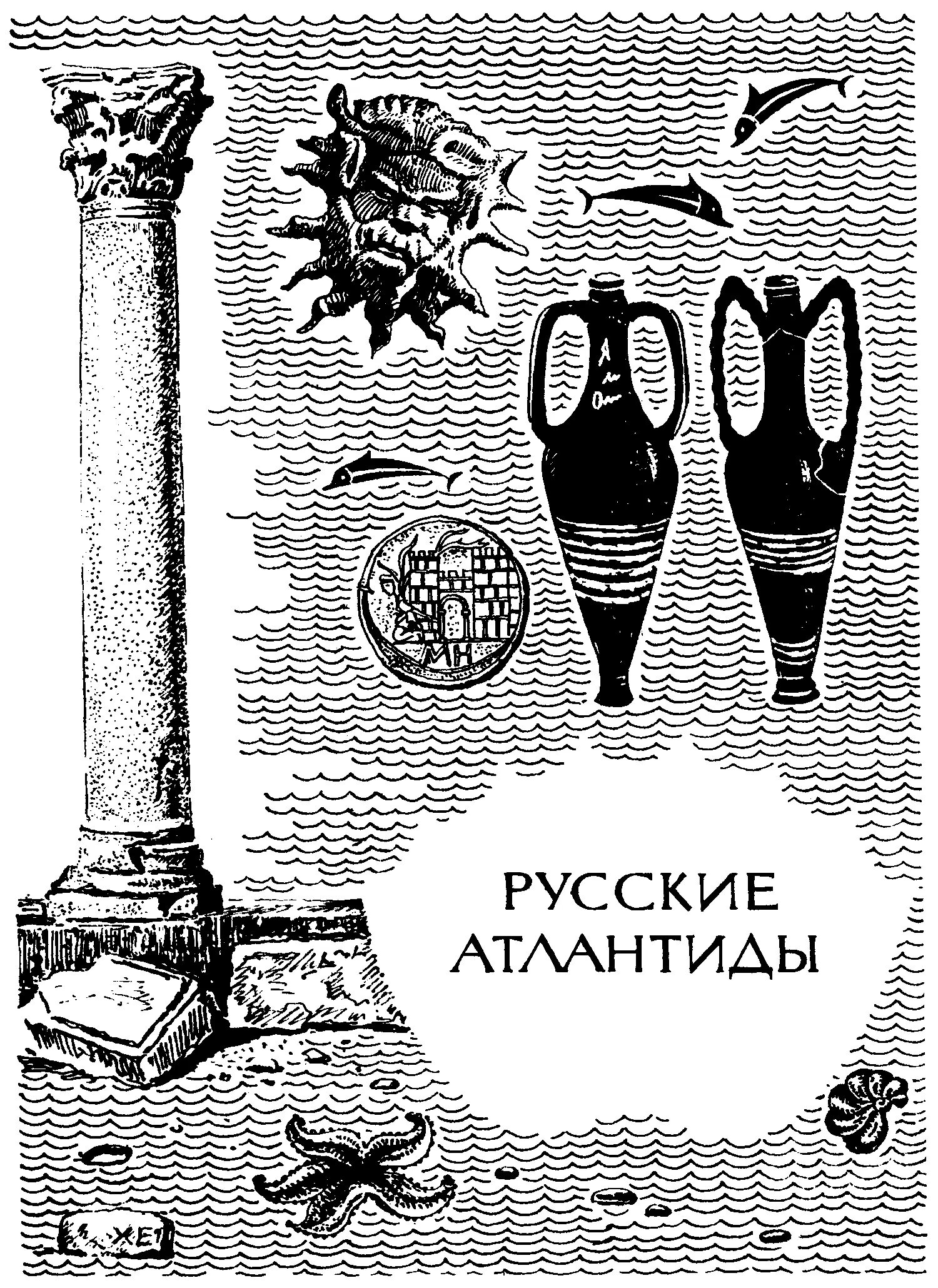 НА ПРЕДЫДУЩЕЙ СТРАНИЦЕ ИЗОБРАЖЕНО Одна из находок сделанная при раскопках - фото 34