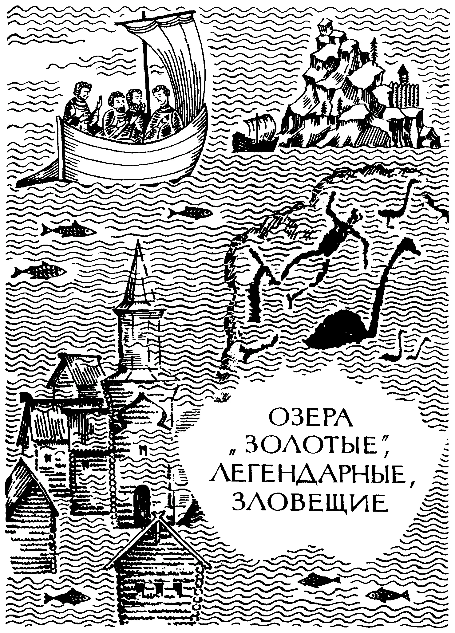 НА ПРЕДЫДУЩЕЙ СТРАНИЦЕ ИЗОБРАЖЕНО Древнерусское судно XVI века С миниатюры - фото 96