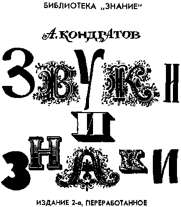 Александр Михайлович Кондратов Звуки и знаки Издание 2е переработанное Моей - фото 2