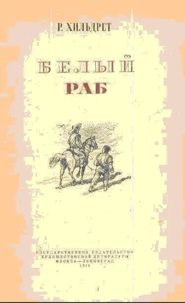 РИЧАРД ХИЛЬДРЕТ БЕЛЫЙ РАБ Перевод с английского ВС Вальдман Иллюстрации - фото 1