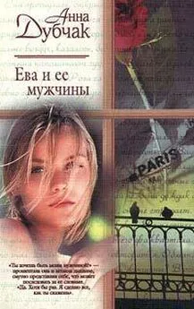 Анна Дубчак - Ева и ее мужчины