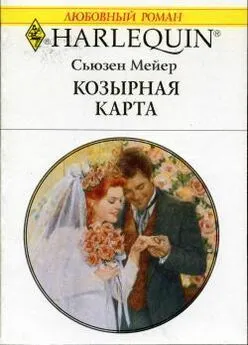 Сьюзен Мейер - Козырная карта