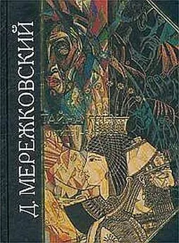 Дмитрий Мережковский - Тайна Запада: Атлантида - Европа