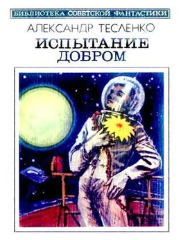 Александр Тесленко - Испытание добром (сборник)