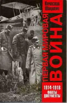 Вячеслав Шацилло - Первая  мировая  война   1914—1918.  Факты.  Документы.