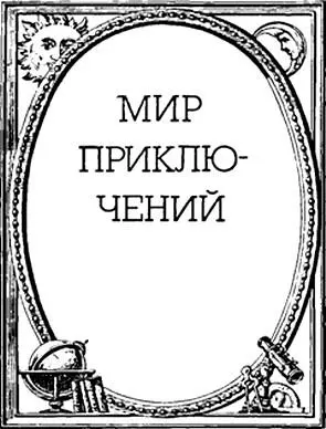 Сергей Абрамов СТЕНА Дом был огромный кирпичный многоэтажный - фото 2