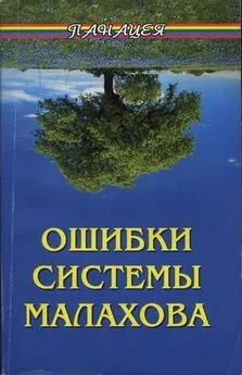 Алексей Фалеев - Ошибки системы Малахова. Часть 2. Душа