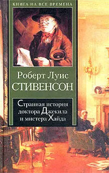 Роберт Стивенсон - Странная история доктора Джекила и мистера Хайда