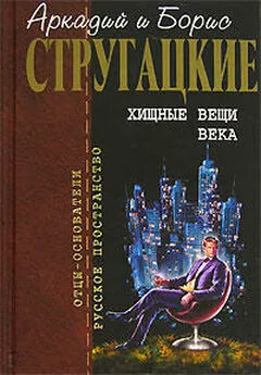 Аркадий и Борис Стругацкие - Возвращение