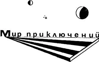 ВЛАДИМИР КАЗАКОВ ЗАГАДОЧНЫЙ ПЕЛЕНГ Приключенческая повесть 1 Ракетчица - фото 2