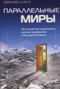 Мичио Каку - Параллельные миры