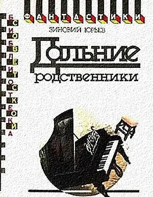 Зиновий Юрьев ДАЛЬНИЕ РОДСТВЕННИКИ Шагов до окна было ровно восемь Не - фото 1