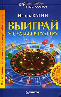 Игорь Вагин Выиграй у судьбы в рулетку Сердечно благодарю Антонину Глущай - фото 1