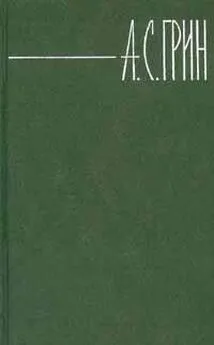 Александр Грин - Том 4. Золотая цепь. Рассказы.