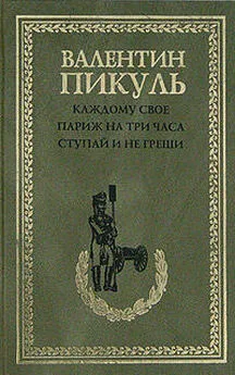 Валентин Пикуль - Ступай и не греши