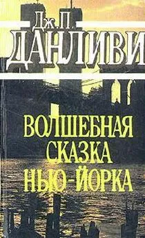 Джеймс Данливи - Волшебная сказка Нью-Йорка