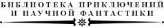 Научнофантастический роман Издание переработанное Рисунки П Алякринского - фото 2