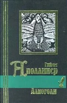 Гийом Аполлинер - Каллиграммы. Стихотворения мира и войны (1913-1916)