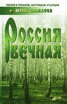 Юрий Мамлеев - Россия вечная