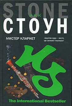 Ник Стоун - Мистер Кларнет