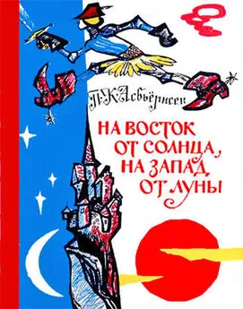 Петер Асбьернсен - На восток от солнца, на запад от луны: Норв. сказки и предания