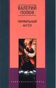 Валерий Попов - Чернильный ангел повесть