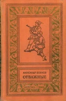 Александр Воинов - Отважные (С иллюстрациями)