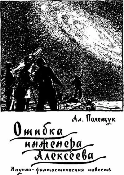 Алексей Полещук ОШИБКА ИНЖЕНЕРА АЛЕКСЕЕВА Мы не отступим мы пробьем дорогу - фото 3