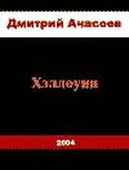 Дмитрий Ачасоев - Хэллоуин