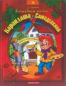 Юрий Дружков - Волшебная Школа Карандаша и Самоделкина