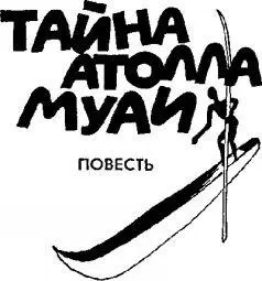ТАЙНА АТОЛЛА МУАИ Это было короткое сообщение в утренней газете всего - фото 15