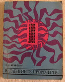 Эдвард Араб-Оглы - В лабиринте пророчеств. Социальное прогнозирование и идеологическая борьба