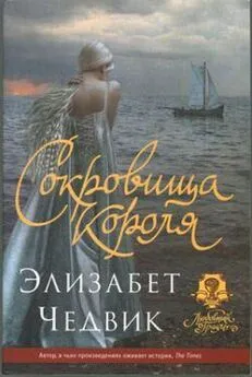 Элизабет Чедвик - Сокровища короля