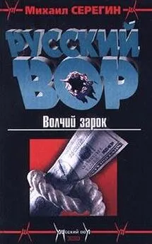 Михаил Серегин - Волчий зарок