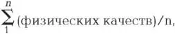 где в числителе ставится сумма всех расчетных значений видов физической - фото 129