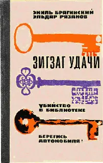 Эмиль Брагинский Эльдар Рязанов Зигзаг удачи 27 ДЕКАБРЯ ДЕНЬ Самая - фото 1