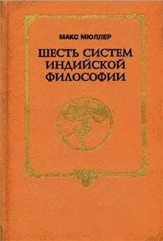 М Мюллер - Шесть систем индийской философии