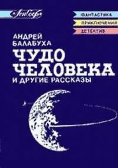 Андрей Балабуха - Антигравитатор Элькинда