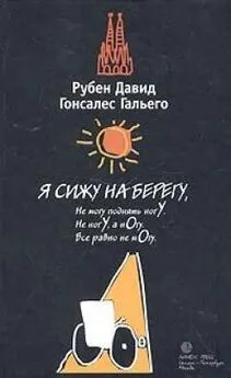 Рубен Гальего - Я сижу на берегу