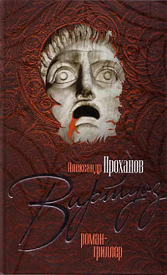 Прочитайте новый роман Александра Проханова Виртуоз и вы быть может - фото 1