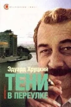 Эдуард Хруцкий - Тени в переулке