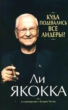 Только что прочитал небольшую по объему книгу Ли Якокки Куда подевались все - фото 3