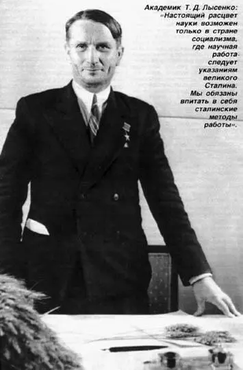 Трофим Денисович Лысенко 1729 сентября 1898 20 ноября 1976 гг - фото 4