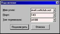 Подключение к mailsoftclubnet Через секунду после установления соединения на - фото 53