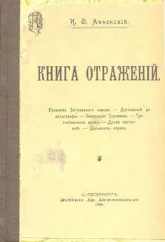 Иннокентий Анненский - Бальмонт-лирик