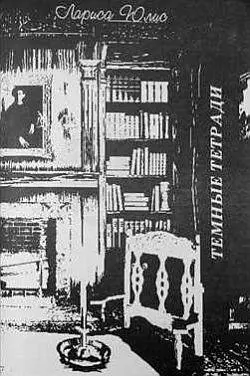 О КНИГЕ ЛАРИСЫ ЮЛИС Размышления на полях Существует жанр лирической прозы - фото 40